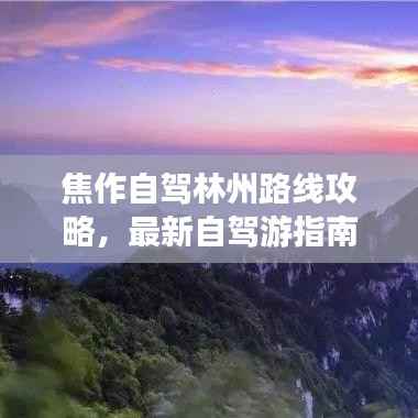 焦作自驾林州路线攻略，最新自驾游指南