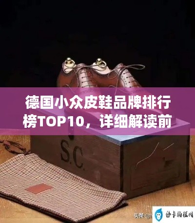 德国小众皮鞋品牌排行榜TOP10，详细解读前十大品牌