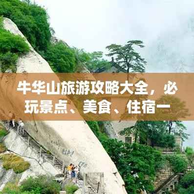 牛华山旅游攻略大全，必玩景点、美食、住宿一网打尽！