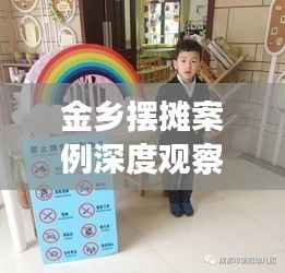 金乡摆摊案例深度观察,最新动态与启示