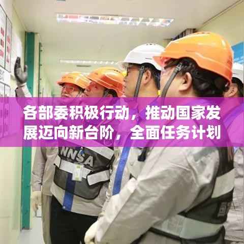 各部委积极行动，推动国家发展迈向新台阶，全面任务计划落实成果展示