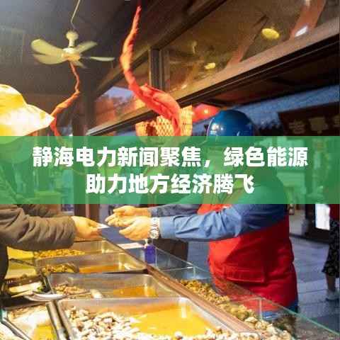 静海电力新闻聚焦,绿色能源助力地方经济腾飞