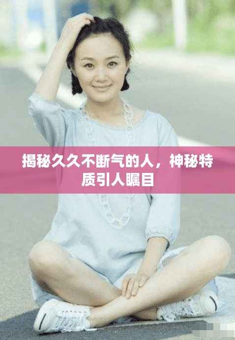 揭秘久久不断气的人，神秘特质引人瞩目