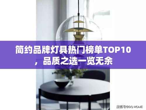 简约品牌灯具热门榜单TOP10，品质之选一览无余
