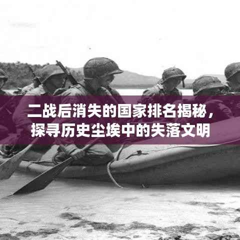 二战后消失的国家排名揭秘，探寻历史尘埃中的失落文明