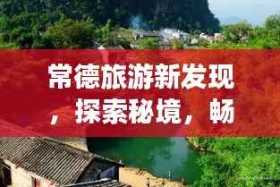 常德旅游新发现，探索秘境，畅游胜地攻略