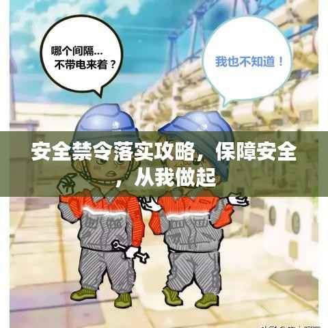 安全禁令落实攻略，保障安全，从我做起