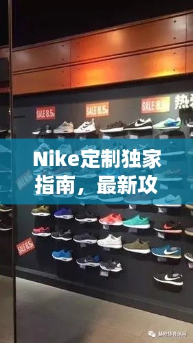 Nike定制独家指南,最新攻略揭秘!