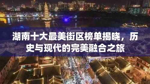 湖南十大最美街区榜单揭晓,历史与现代的完美融合之旅