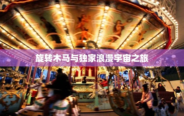 旋转木马与独家浪漫宇宙之旅