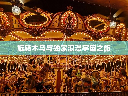 旋转木马与独家浪漫宇宙之旅
