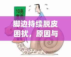 脚边持续脱皮困扰，原因与解决方法全解析！