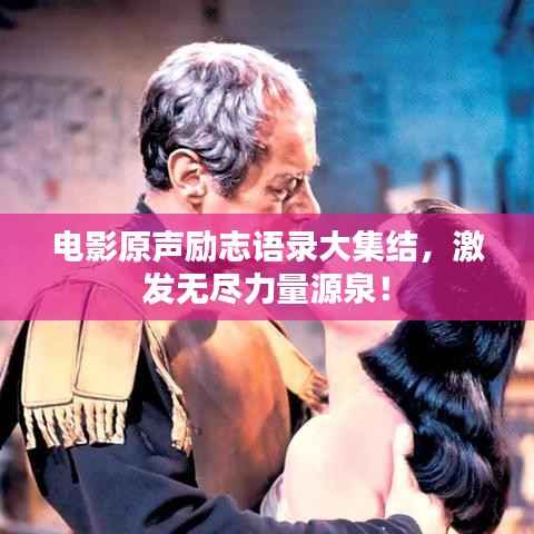 电影原声励志语录大集结,激发无尽力量源泉!