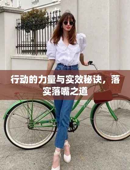 行动的力量与实效秘诀,落实落嘴之道