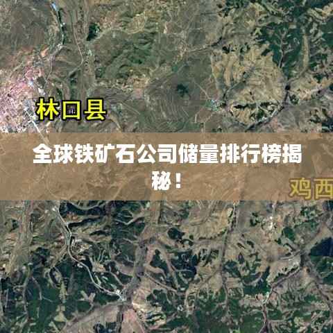 全球铁矿石公司储量排行榜揭秘!