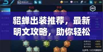 貂蝉出装推荐,最新明文攻略,助你轻松上分!