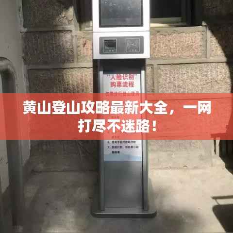 黄山登山攻略最新大全,一网打尽不迷路!