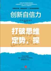 打破思维定势,探索无限可能,开启创新之旅