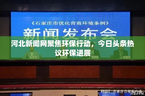 河北新闻网聚焦环保行动,今日头条热议环保进展
