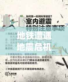 地铁遭遇地震危机，应急方案助你安全避险