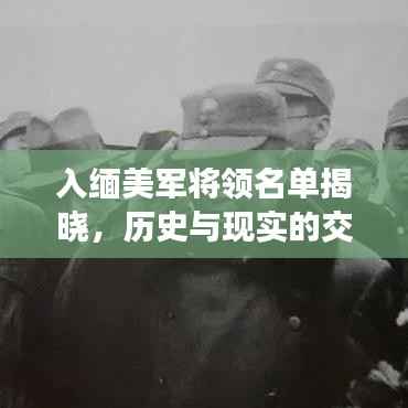 入缅美军将领名单揭晓，历史与现实的交汇点
