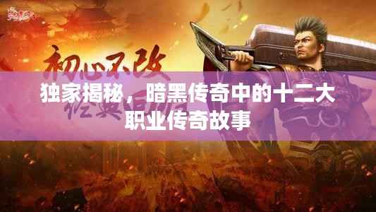 独家揭秘，暗黑传奇中的十二大职业传奇故事