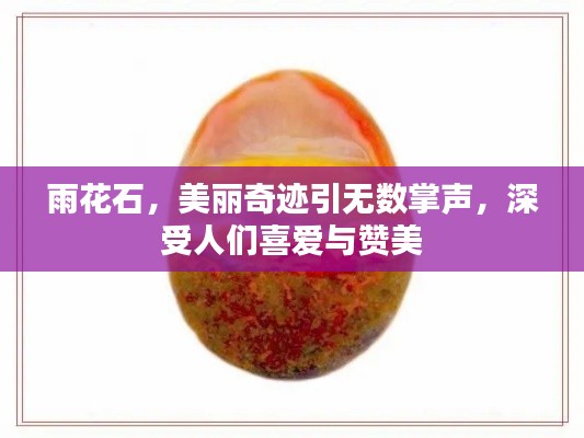 雨花石,美丽奇迹引无数掌声,深受人们喜爱与赞美