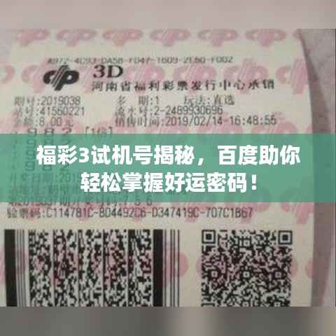 福彩3试机号揭秘,百度助你轻松掌握好运密码!