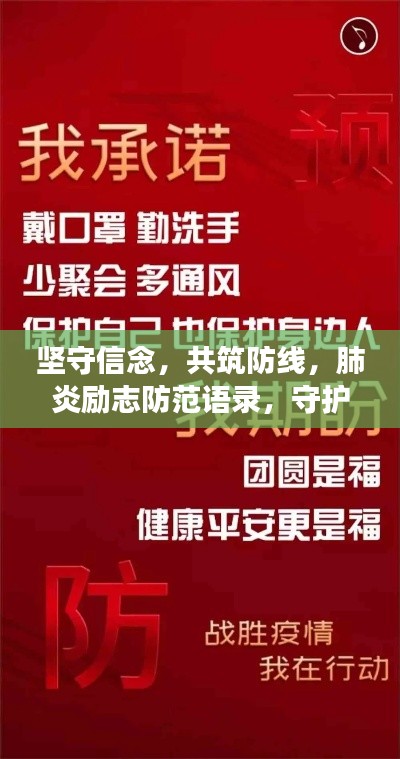 坚守信念,共筑防线,肺炎励志防范语录,守护你我健康!