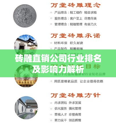 砖雕直销公司行业排名及影响力解析