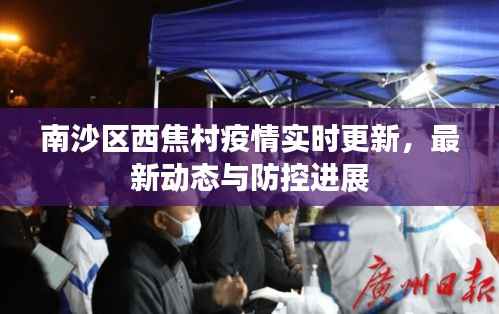 南沙区西焦村疫情实时更新，最新动态与防控进展
