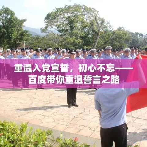 重温入党宣誓，初心不忘——百度带你重温誓言之路