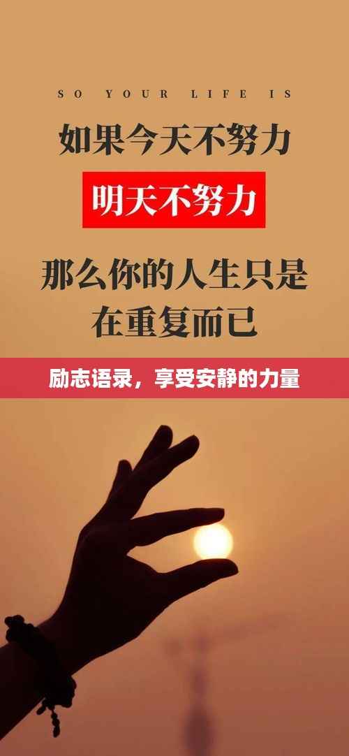 励志语录,享受安静的力量