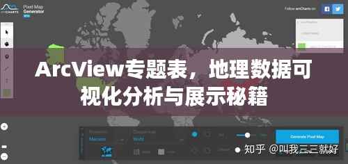 ArcView专题表,地理数据可视化分析与展示秘籍