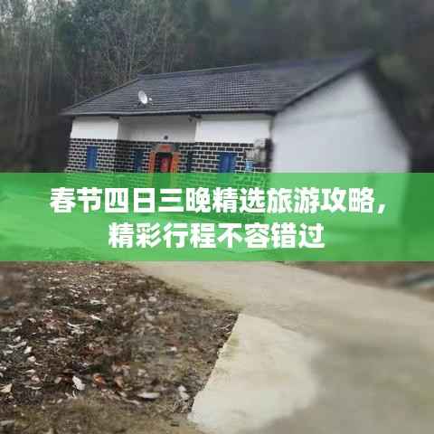 春节四日三晚精选旅游攻略，精彩行程不容错过