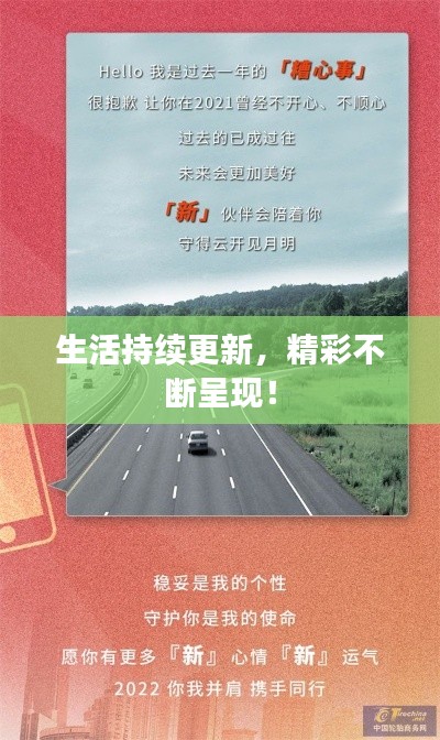 生活持续更新,精彩不断呈现!