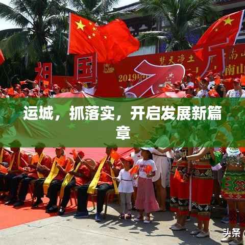 运城,抓落实,开启发展新篇章