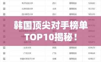 韩国顶尖对手榜单TOP10揭秘!