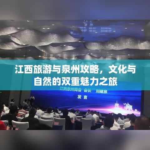 江西旅游与泉州攻略,文化与自然的双重魅力之旅