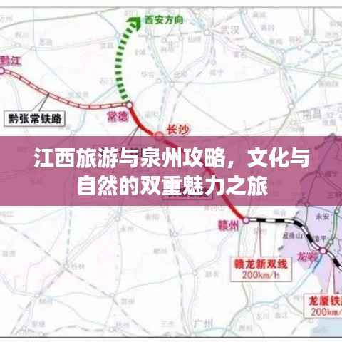 江西旅游与泉州攻略,文化与自然的双重魅力之旅