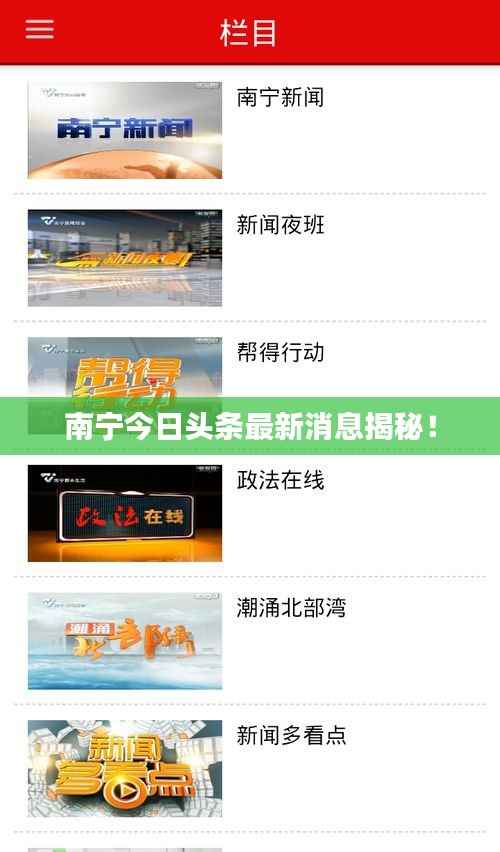 南宁今日头条最新消息揭秘！