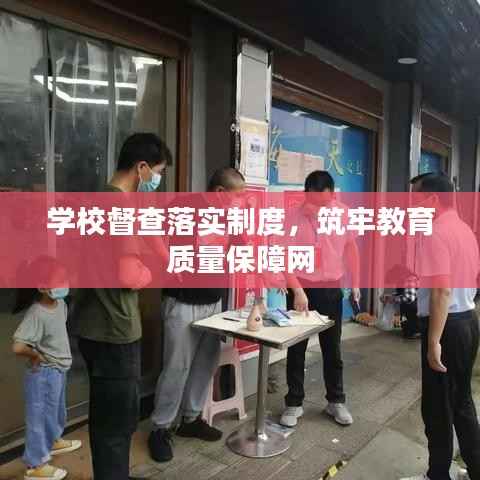 学校督查落实制度,筑牢教育质量保障网