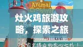 灶火鸡旅游攻略,探索之旅的终极指南