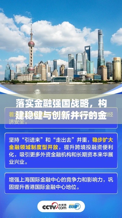 落实金融强国战略,构建稳健与创新并行的金融体系