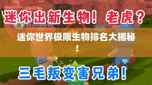 迷你世界极限生物排名大揭秘！