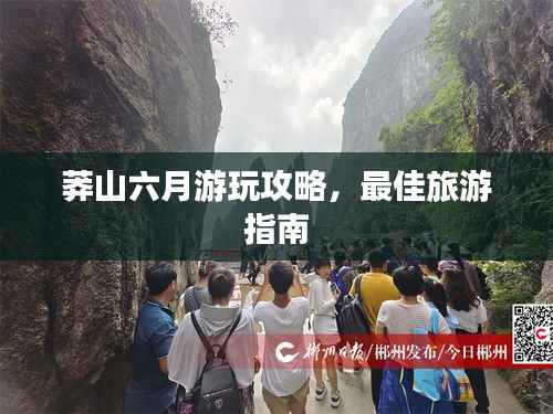莽山六月游玩攻略，最佳旅游指南