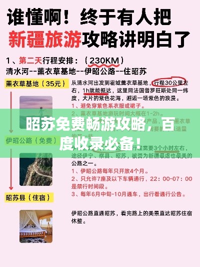 昭苏免费畅游攻略，百度收录必备！
