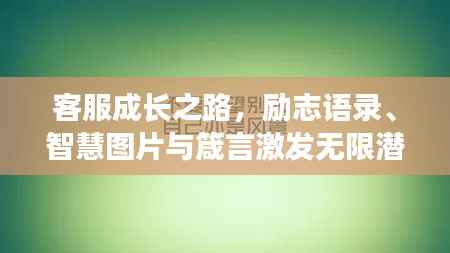 客服成长之路,励志语录、智慧图片与箴言激发无限潜力