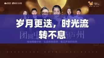 岁月更迭,时光流转不息