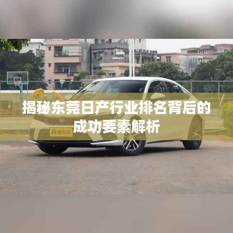揭秘东莞日产行业排名背后的成功要素解析